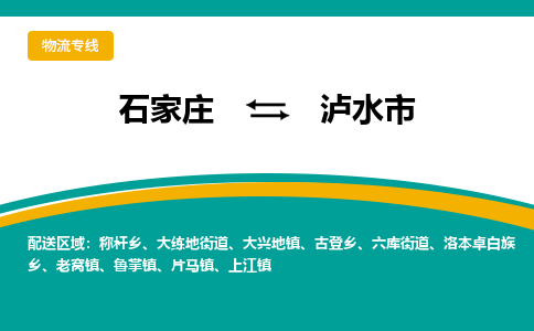 石家庄到泸水物流公司-石家庄到泸水物流专线