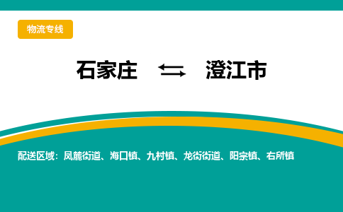 石家庄到澄江物流公司-石家庄到澄江物流专线