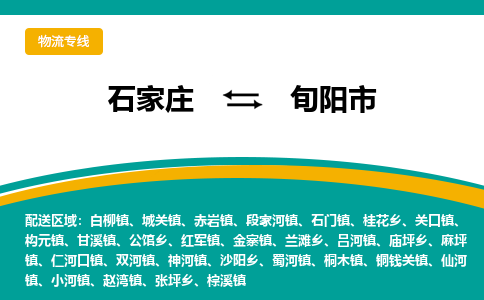 石家庄到旬阳物流公司-石家庄到旬阳物流专线