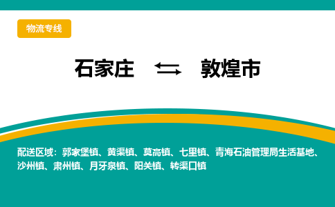 石家庄到敦煌物流公司-石家庄到敦煌物流专线