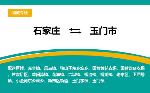 石家庄到玉门物流公司-石家庄到玉门物流专线