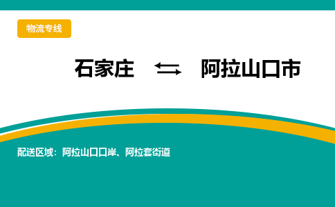 石家庄到阿拉山口物流公司-石家庄到阿拉山口物流专线