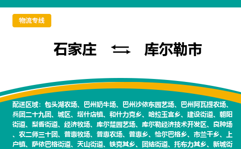 石家庄到库尔勒物流公司-石家庄到库尔勒物流专线