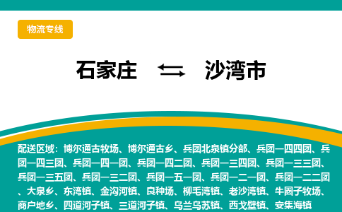 石家庄到沙湾市物流专线取货配送24小时直达