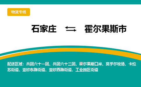 石家庄到霍尔果斯物流公司-石家庄到霍尔果斯物流专线