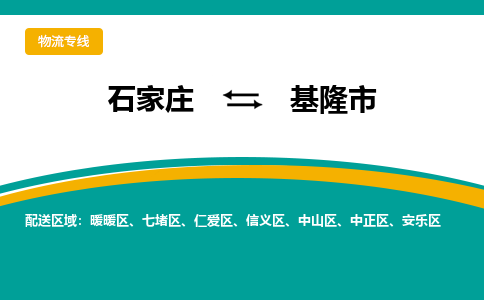 石家庄到基隆物流公司-石家庄到基隆物流专线