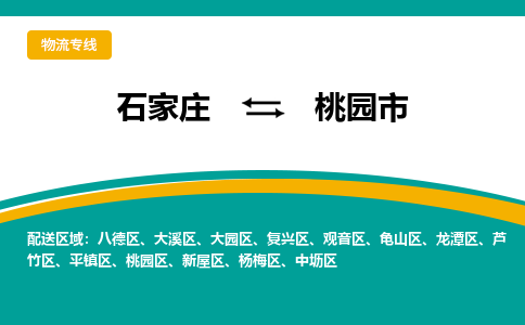 石家庄到桃园物流公司-石家庄到桃园物流专线