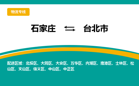 石家庄到台北物流公司-石家庄到台北物流专线