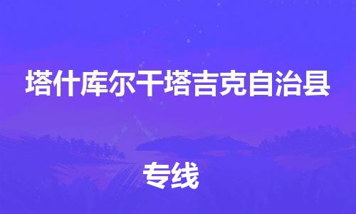 石家庄到塔什库尔干塔吉克自治县物流专线-石家庄至塔什库尔干塔吉克自治县货运-速度快