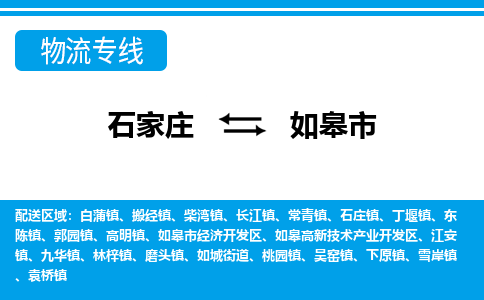 石家庄到如皋市物流公司|石家庄到如皋市货运专线-高效快捷