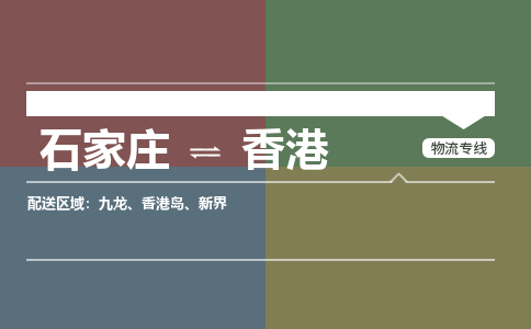 石家庄到香港物流公司-石家庄到香港货运专线（今日/关注）