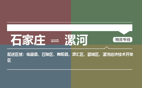 石家庄到漯河物流公司-石家庄到漯河货运专线（今日/关注）