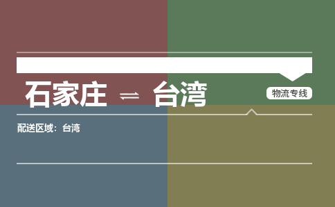 石家庄到台湾物流公司-石家庄到台湾货运专线（今日/关注）