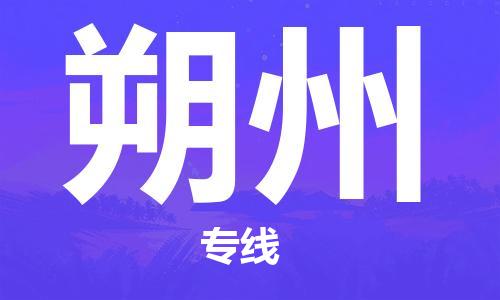 石家庄到朔州物流公司-石家庄至朔州专线——区域全覆盖