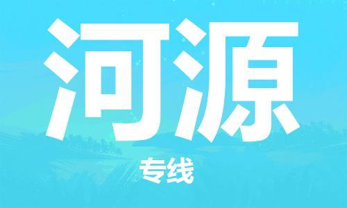 保定到河源物流公司-保定到河源专线-