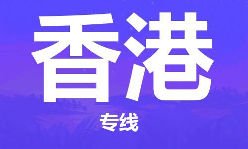 石家庄到香港物流专线-石家庄到香港货运公司