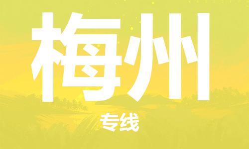 保定到梅州物流公司-保定到梅州专线-