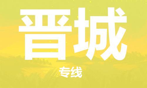 石家庄到晋城物流公司-晋城到石家庄物流专线