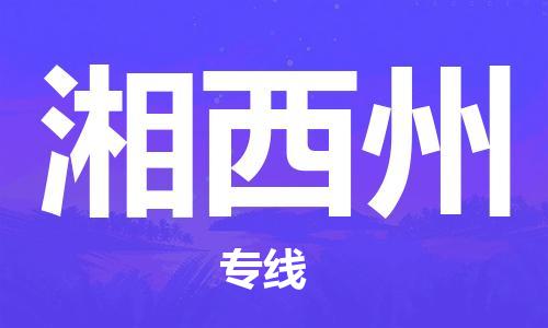 邢台到湘西州物流公司-邢台到湘西州专线-全程无