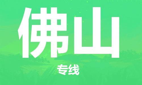 石家庄到佛山物流公司专线快运-省市县+乡镇+闪+送