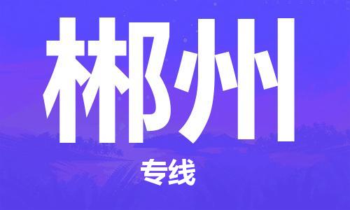 保定到郴州物流公司-保定到郴州专线-