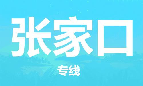 石家庄到张家口物流专线-张家口到石家庄物流公司——区域全覆盖