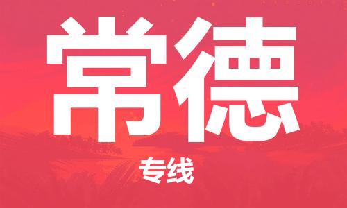 保定到常德物流公司-保定到常德专线-