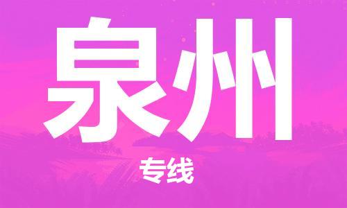 石家庄到泉州物流公司-石家庄至泉州专线——区域全覆盖