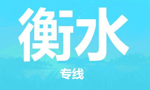 石家庄到衡水物流专线-衡水到石家庄物流公司——区域全覆盖