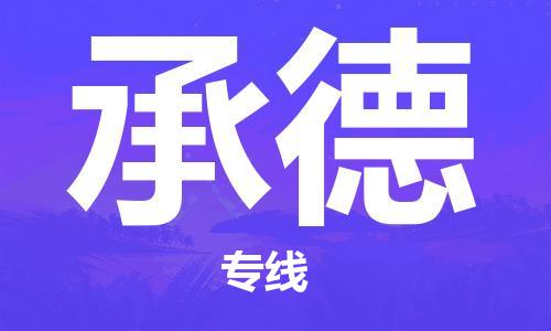 石家庄到承德物流公司-石家庄至承德专线——区域全覆盖