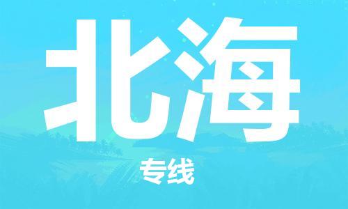 邢台到北海物流公司-邢台到北海专线-全程无