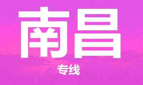 石家庄到南昌物流公司-石家庄到南昌专线-直达/派送