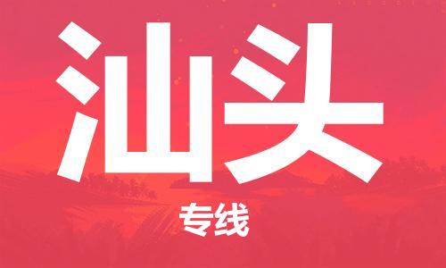 保定到汕头物流公司-保定到汕头专线-