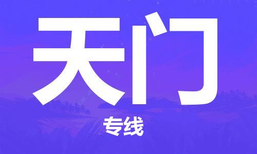 保定到天门物流公司-保定到天门专线-