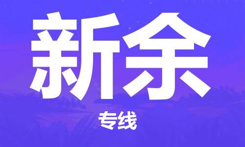 石家庄到新余物流公司-新余到石家庄物流专线