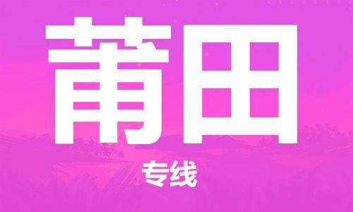 石家庄到莆田物流公司专线快运-省市县+乡镇+闪+送