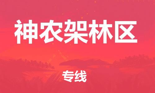 邢台到神农架林区物流公司-邢台到神农架林区专线-全程无