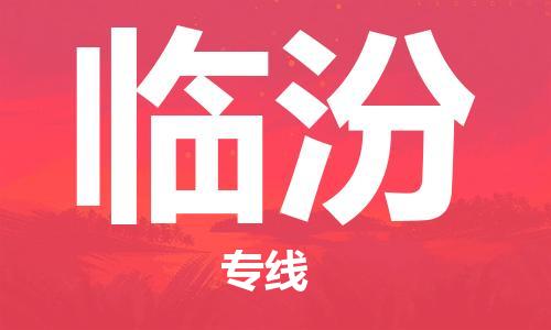 石家庄到临汾物流专线|临汾到石家庄货运公司|携手发展