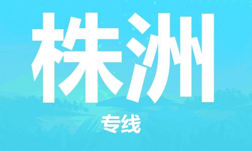 保定到株洲物流公司-保定到株洲专线-