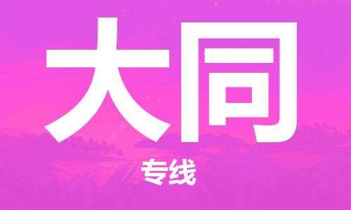 石家庄到大同物流公司-石家庄到大同货运-（今日/热线）