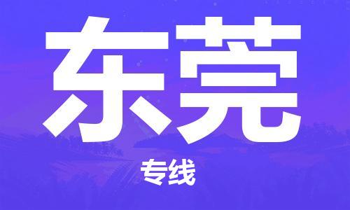 保定到东莞物流公司-保定到东莞专线-