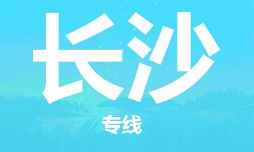 邢台到长沙物流公司-邢台到长沙专线-全程无