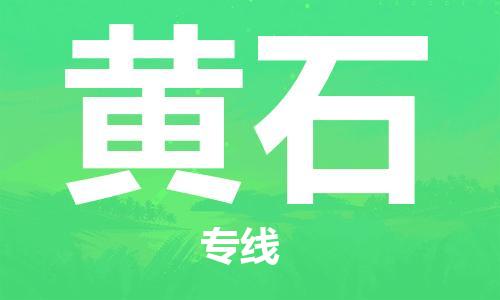 石家庄到黄石物流公司专线快运-省市县+乡镇+闪+送