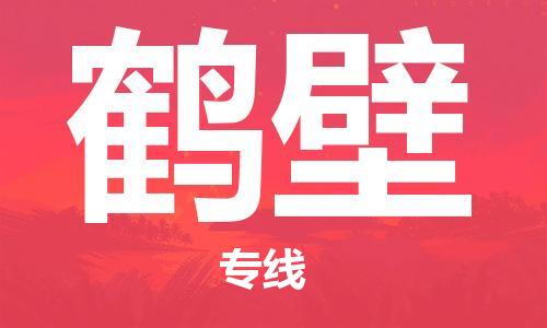 石家庄到鹤壁物流公司-石家庄到鹤壁专线（市/县-均可送达）