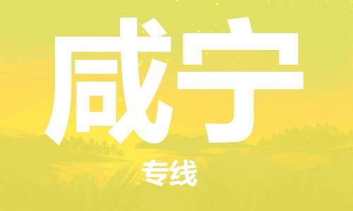 石家庄到咸宁物流搬家公司-石家庄至咸宁专线-派送-