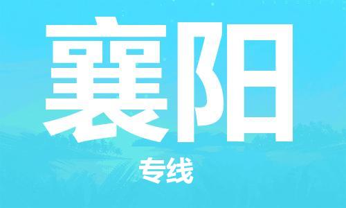 石家庄到襄阳物流公司-石家庄至襄阳专线——区域全覆盖