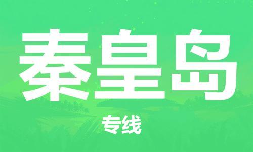 石家庄到秦皇岛物流公司-石家庄至秦皇岛专线直达——区域全覆盖