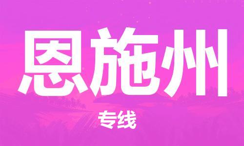 石家庄到恩施州物流公司-石家庄到恩施州专线