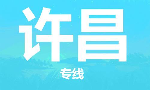 保定到许昌物流公司-保定到许昌专线-