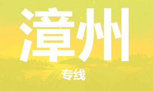 保定到漳州物流公司-保定到漳州专线-